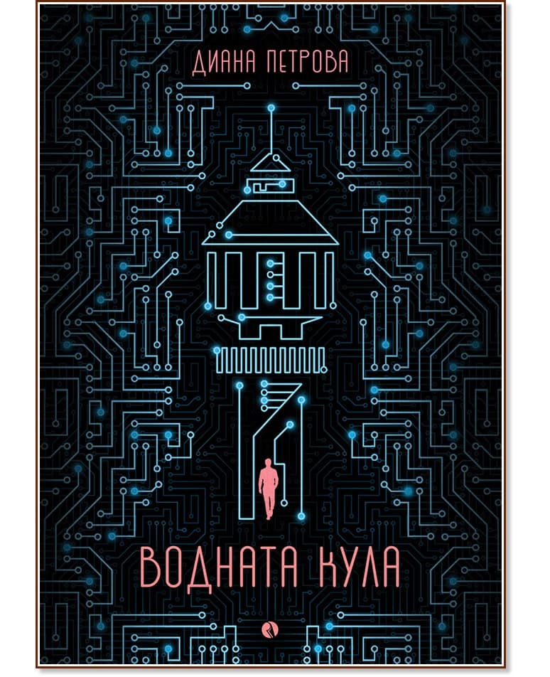 Корица на „Водната кула" — Диана Петрова