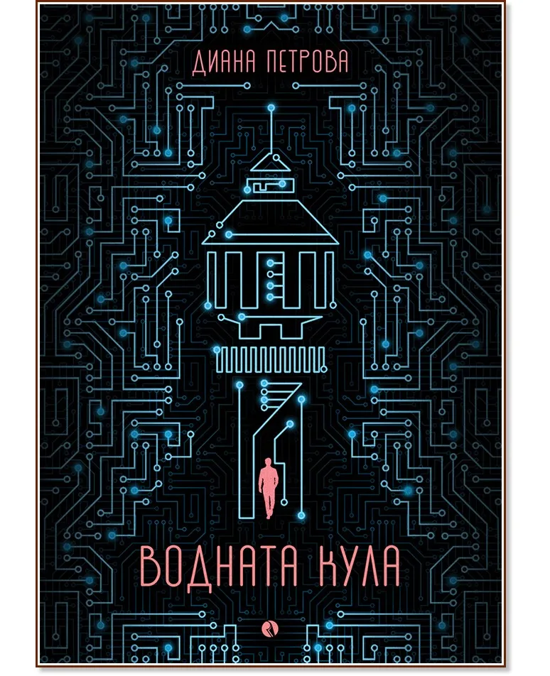 Корица на „Водната кула" — Диана Петрова