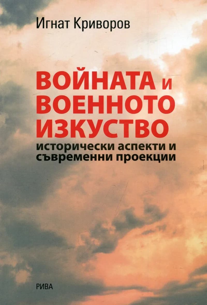 Корица на „Войната и военното изкуство - Исторически аспекти и съвременни проекции" — Игнат Криворов