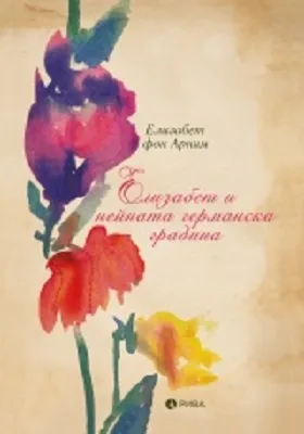 Корица на „Елизабет и нейната германска градина" — Елизабет фон Арним