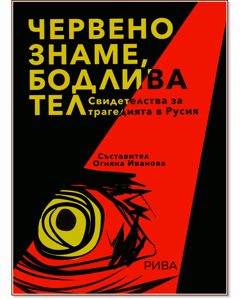 Корица на „Червено знаме, бодлива тел"