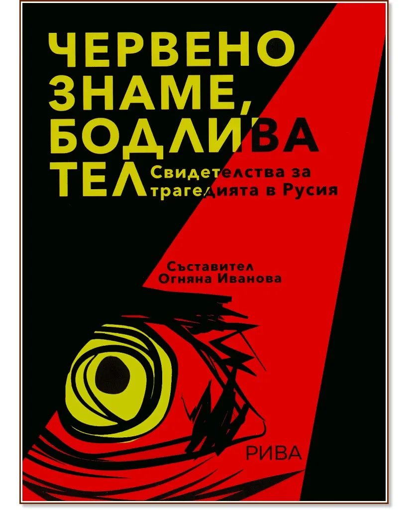Корица на „Червено знаме, бодлива тел"
