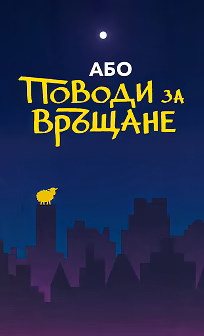 Корица на „Поводи за връщане"