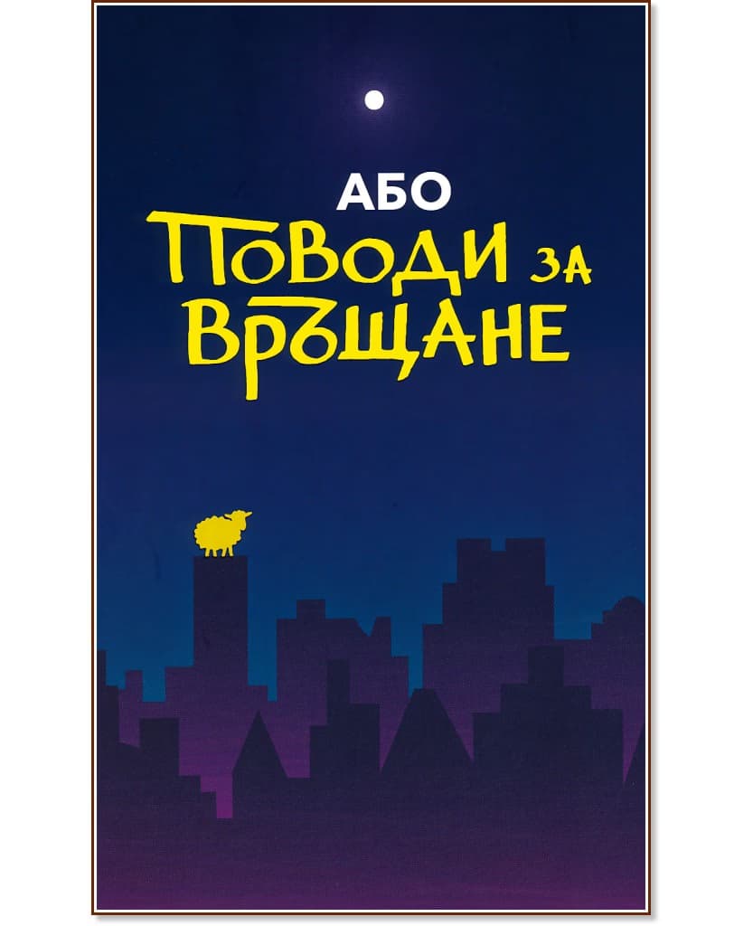Корица на „Поводи за връщане" — Або