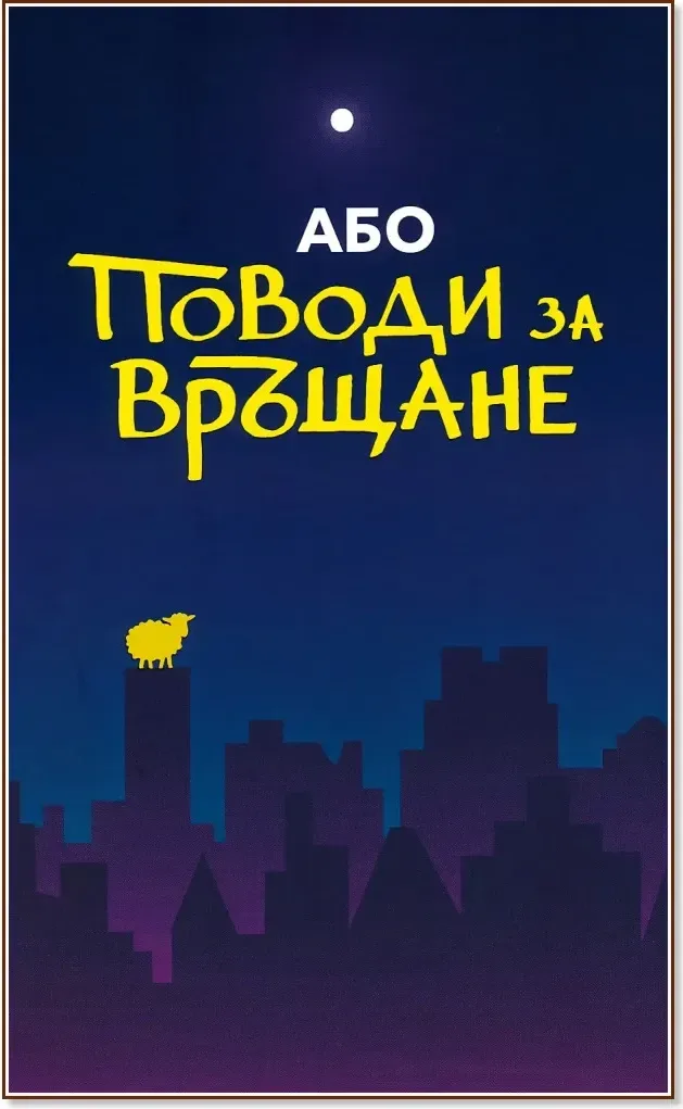 Корица на „Поводи за връщане“, Або