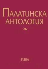 Корица на „Палатинска антология. 17 века гръцка поезия“, Стефан Гечев