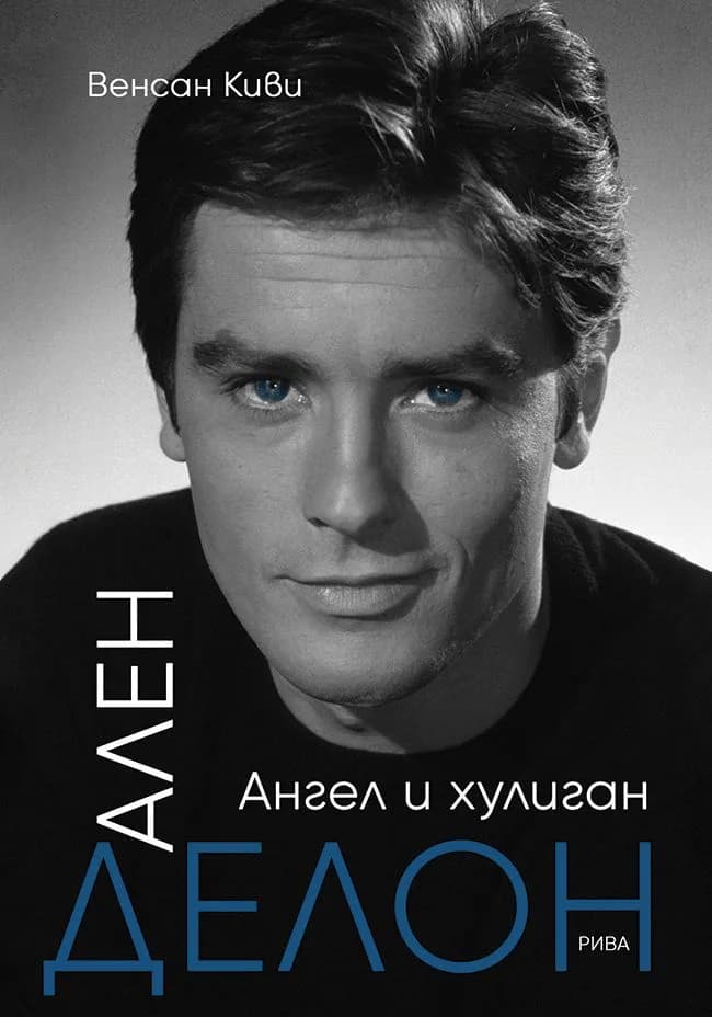 Корица на „Ален Делон - Ангел и хулиган“, Венсан Киви