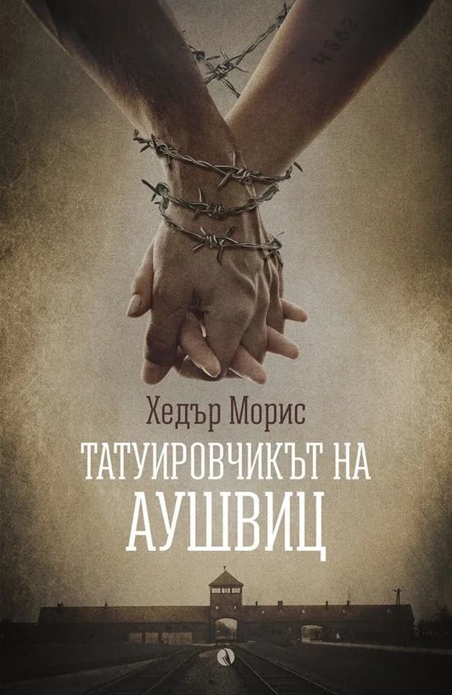 Корица на „Татуировчикът на Аушвиц" — Хедър Морис