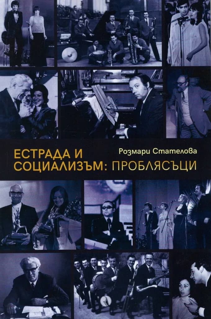 Корица на „Естрада и социализъм - Проблясъци“, Розмари Стателова