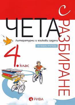 Корица на „Чета с разбиране - Подготовка за външно оценяване по български език и литература по формата PISA за 4. клас"