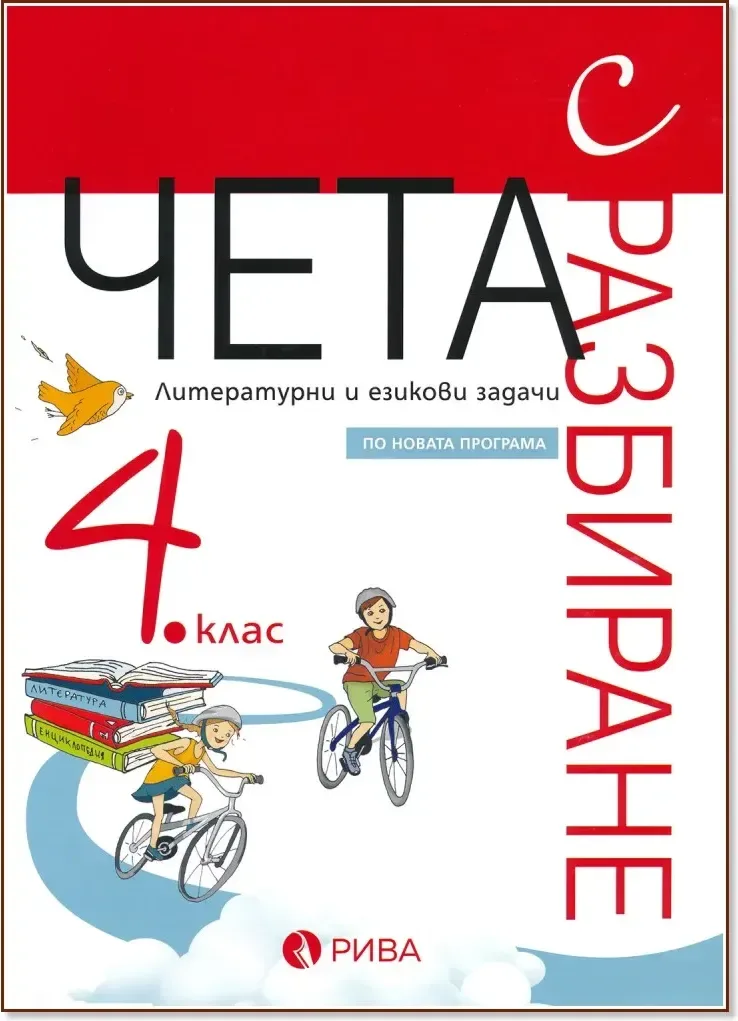 Корица на „Чета с разбиране - Подготовка за външно оценяване по български език и литература по формата PISA за 4. клас“