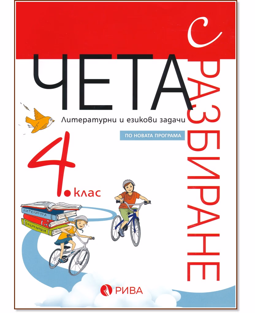 Корица на „Чета с разбиране - Подготовка за външно оценяване по български език и литература по формата PISA за 4. клас"