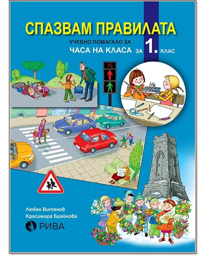 Корица на „Спазвам правилата: Учебно помагало за часа на класа за 1. клас"