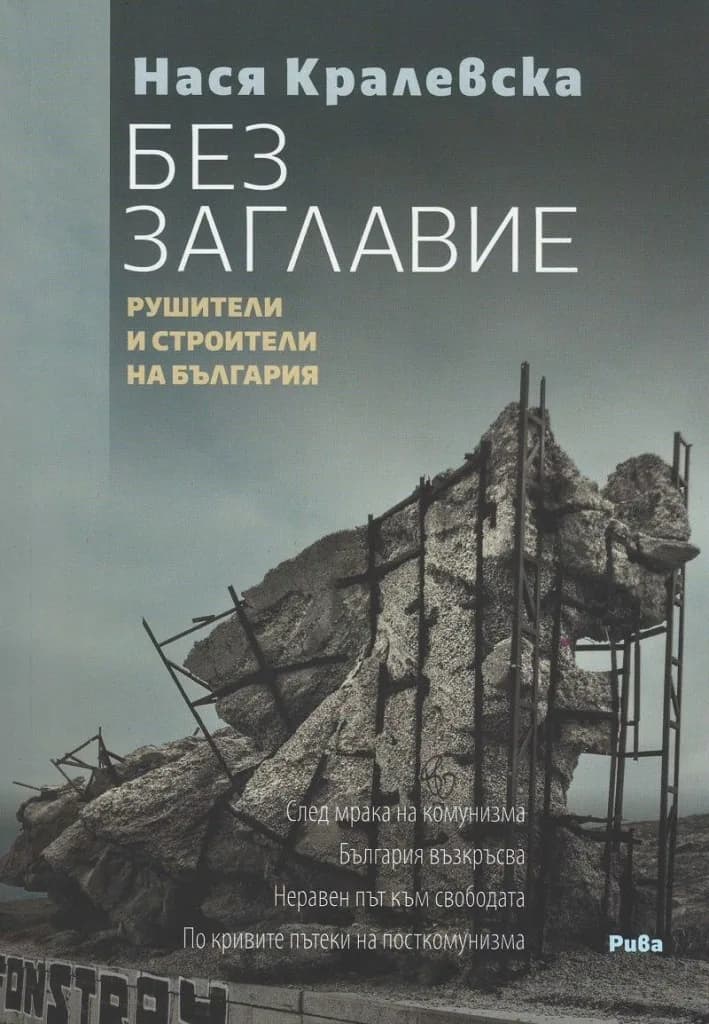 Корица на „Без заглавие - Рушители и строители на България" — Нася Кралевска
