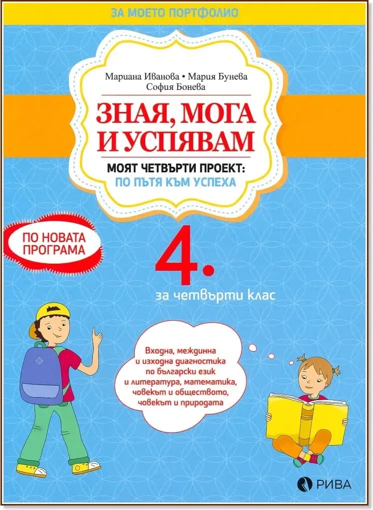 Корица на „Зная, мога и успявам - учебно помагало за 4. клас“