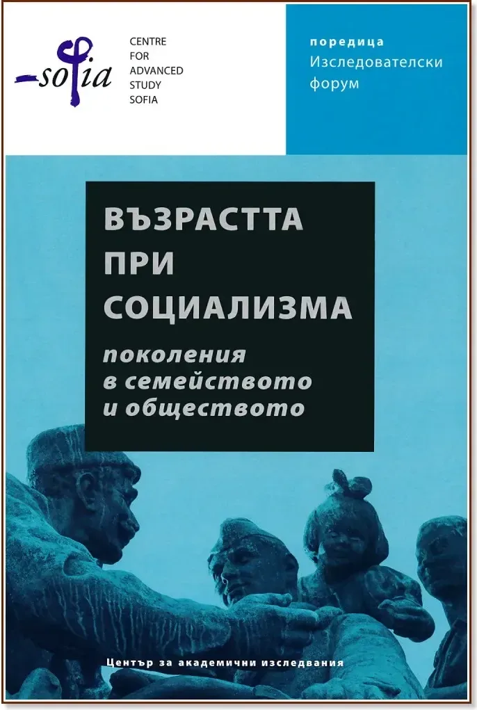 Корица на „Възрастта при социализма: Поколения в семейството и обществото“