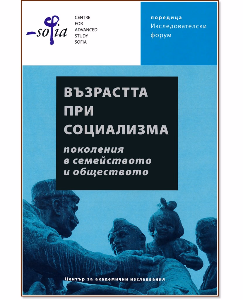Корица на „Възрастта при социализма: Поколения в семейството и обществото"