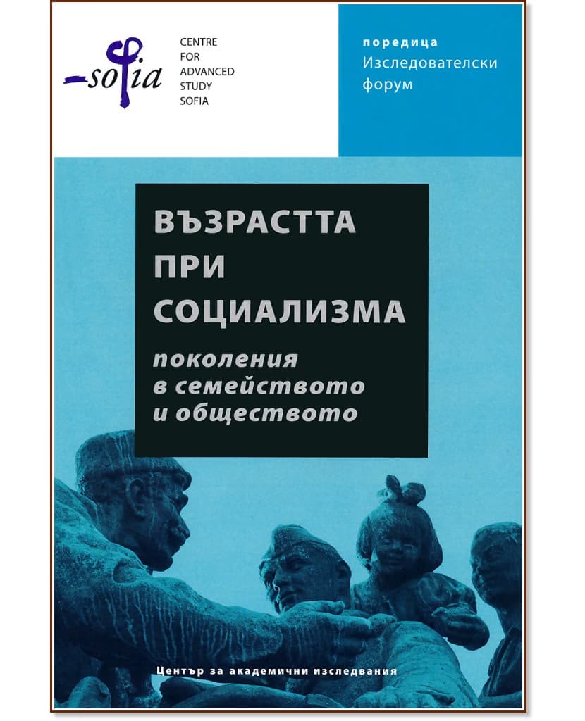 Корица на „Възрастта при социализма: Поколения в семейството и обществото"