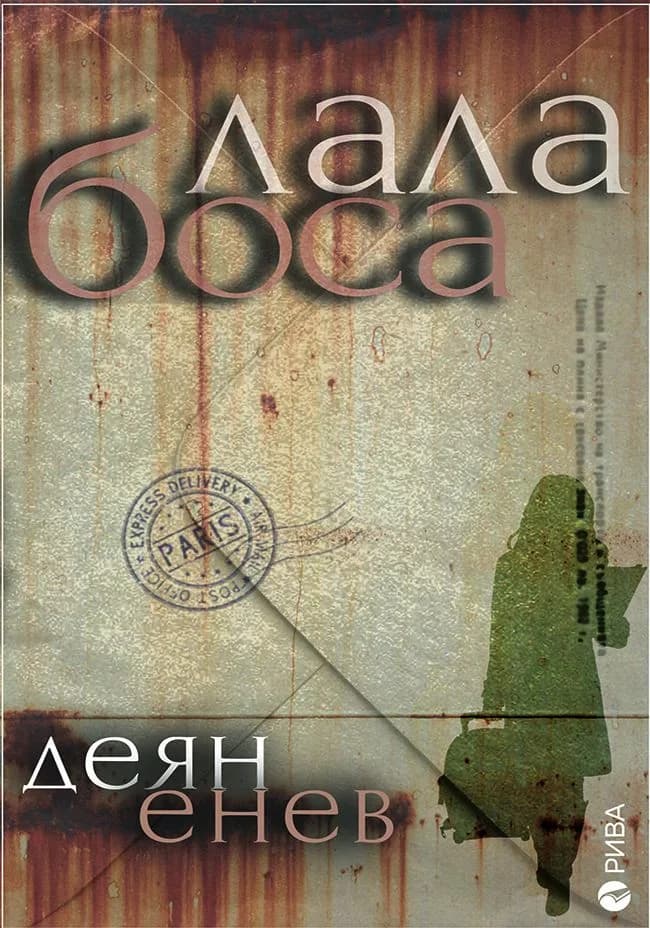 Корица на „Лала Боса" — Деян Енев