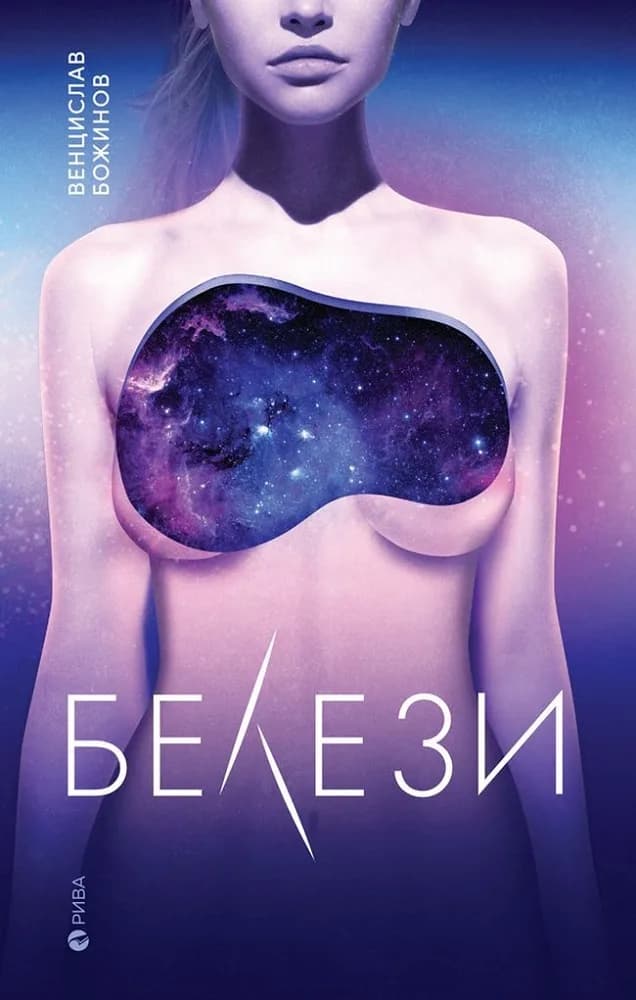 Корица на „Белези" — Венцислав Божинов