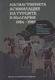 Корица на „Насилствената асимилация на турците в България“