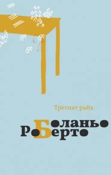 Корица на „Третият Райх“, Роберто Боланьо