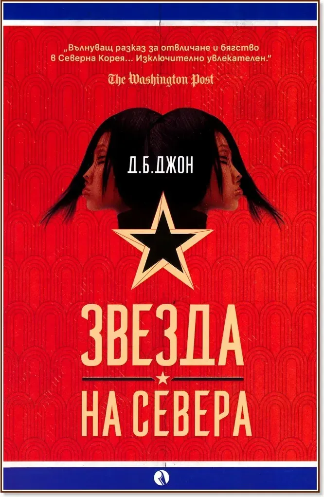 Корица на „Звезда на Севера“, Д. Б. Джон