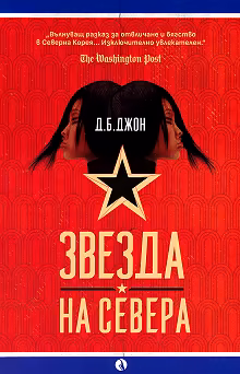 Корица на „Звезда на Севера"