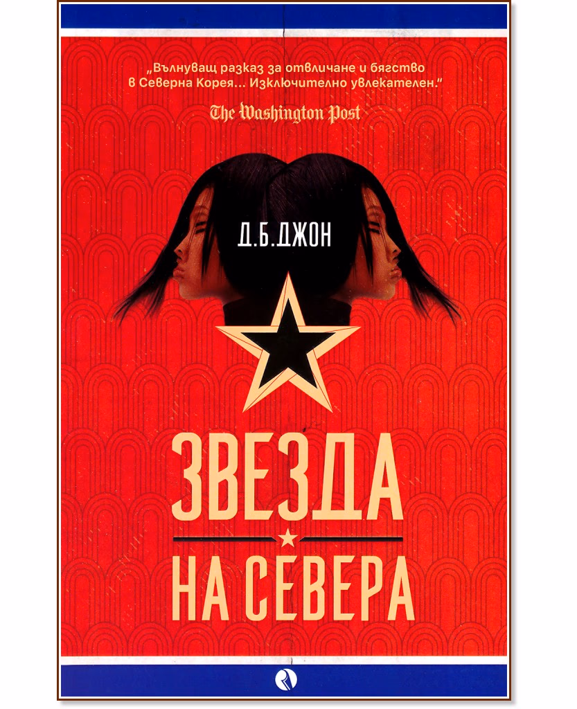 Корица на „Звезда на Севера" — Д. Б. Джон