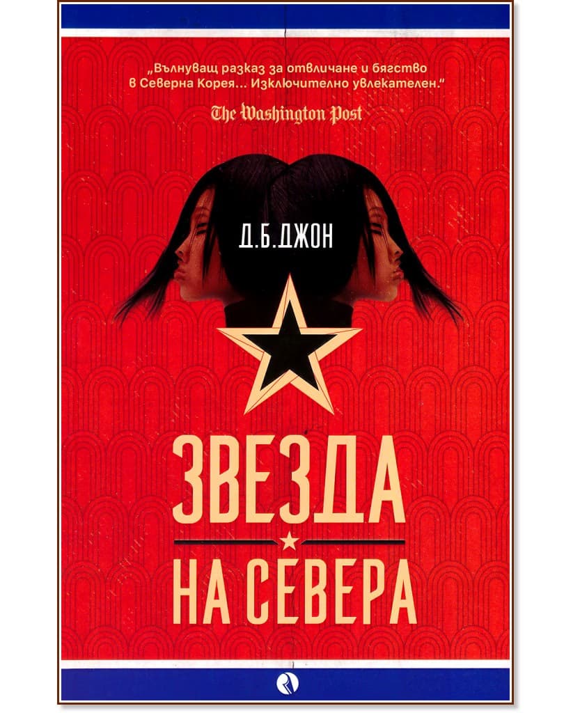 Корица на „Звезда на Севера" — Д. Б. Джон