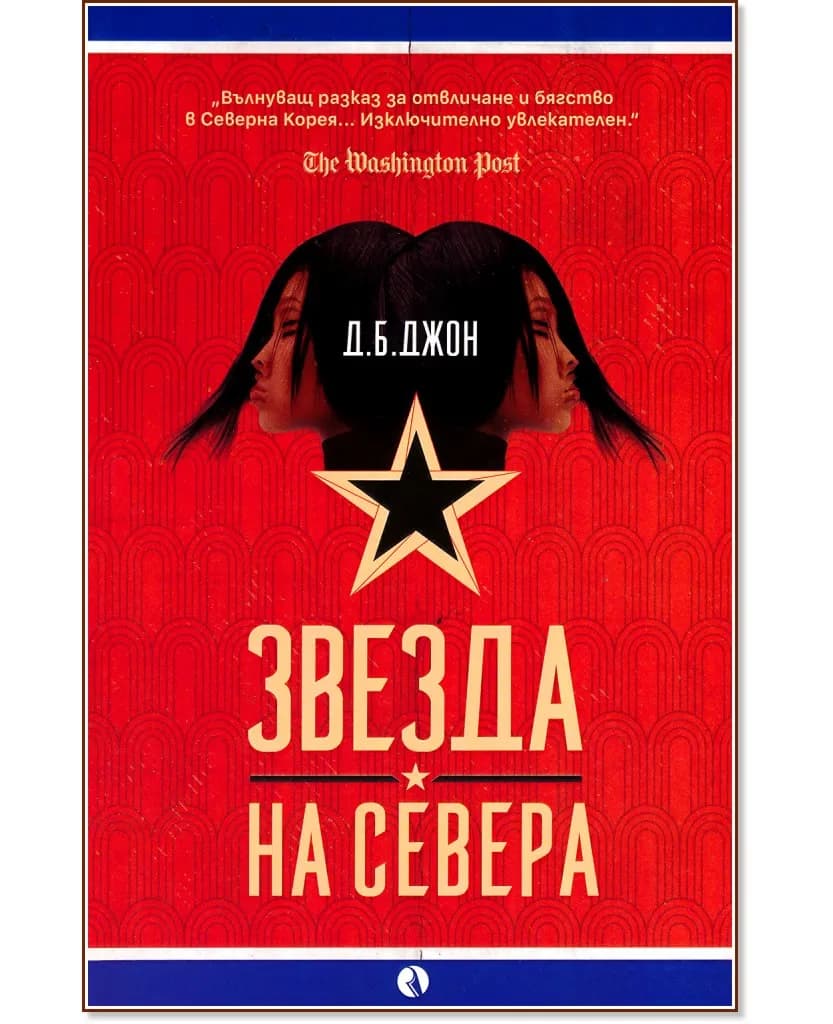 Корица на „Звезда на Севера" — Д. Б. Джон