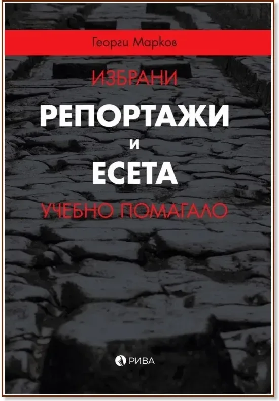 Корица на „Избрани репортажи и есета. Учебно помагало“, Георги Марков