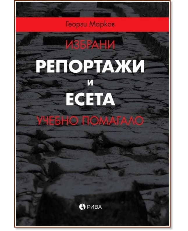Корица на „Избрани репортажи и есета. Учебно помагало" — Георги Марков