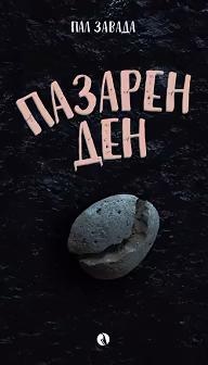 Корица на „Пазарен ден"