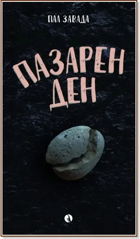 Корица на „Пазарен ден“, Пал Завада