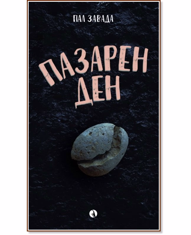 Корица на „Пазарен ден" — Пал Завада