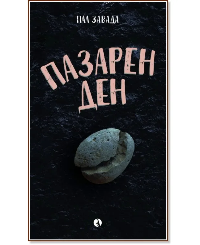 Корица на „Пазарен ден" — Пал Завада