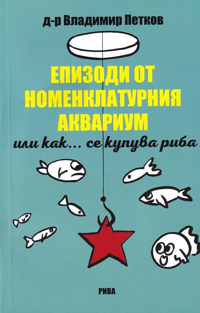 Корица на „Епизоди от номенклатурния аквариум или как... се купува риба“, Д-р Владимир Петков