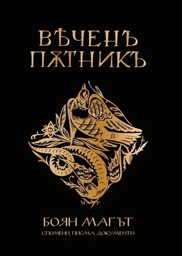 Корица на „Вечен пътник - Боян Магът - спомени, писма, документи“, Боян Гацов