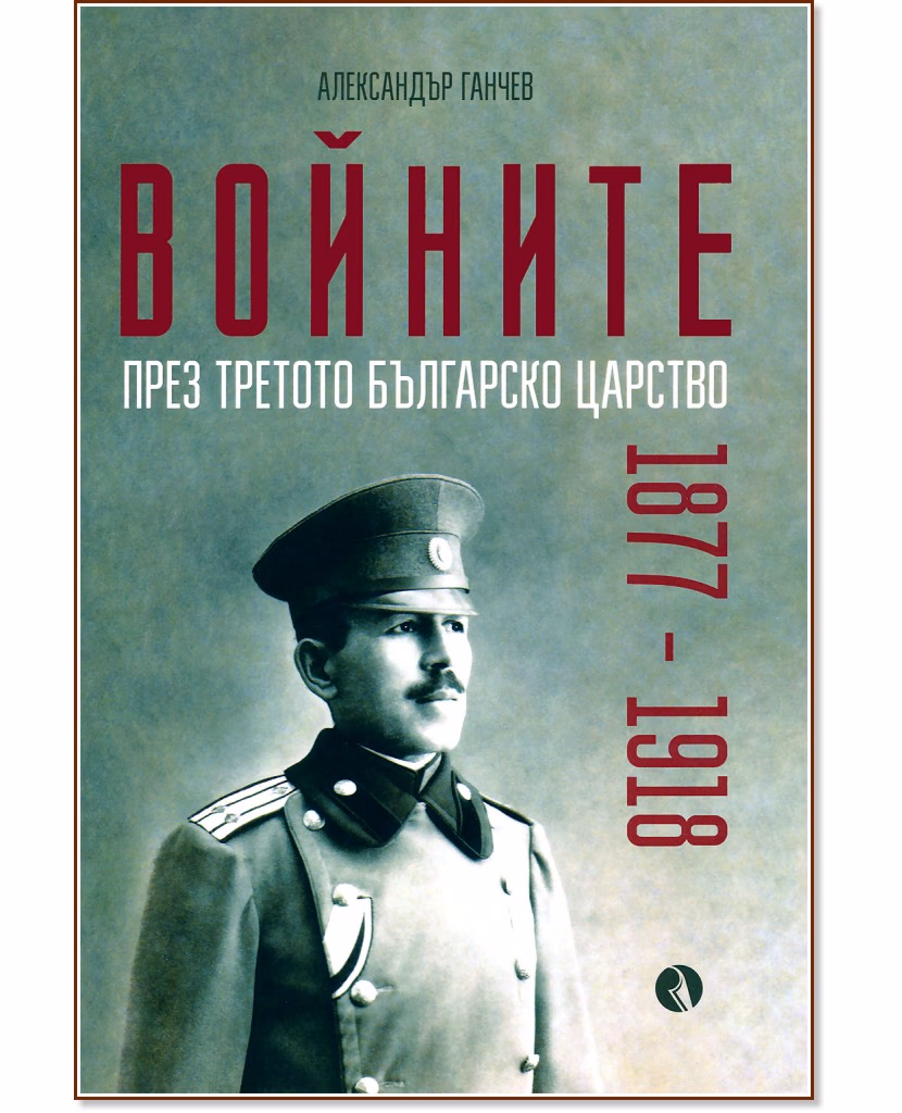 Корица на „Войните през Третото българско царство 1877 - 1918" — Александър Ганчев