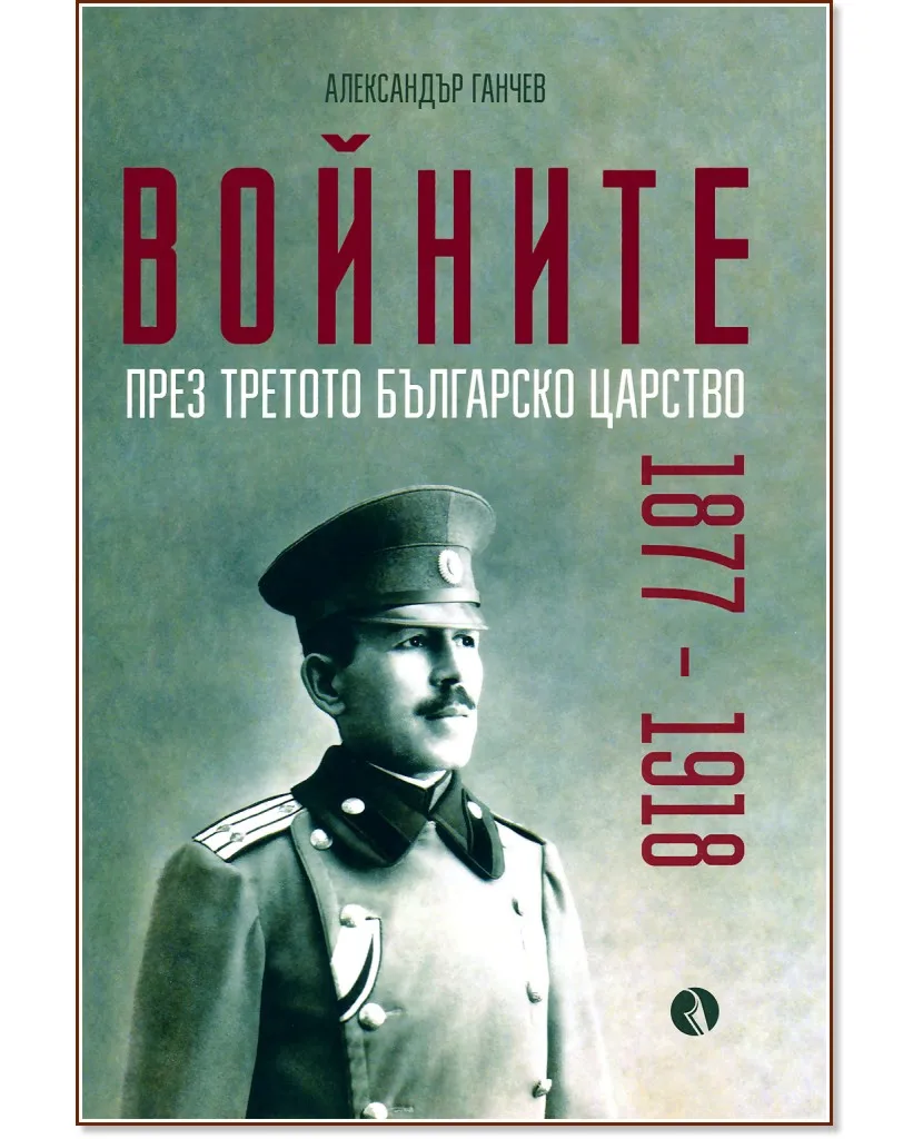 Корица на „Войните през Третото българско царство 1877 - 1918" — Александър Ганчев
