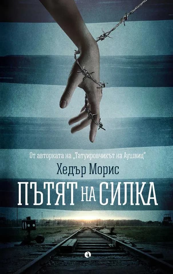 Корица на „Пътят на Силка" — Хедър Морис