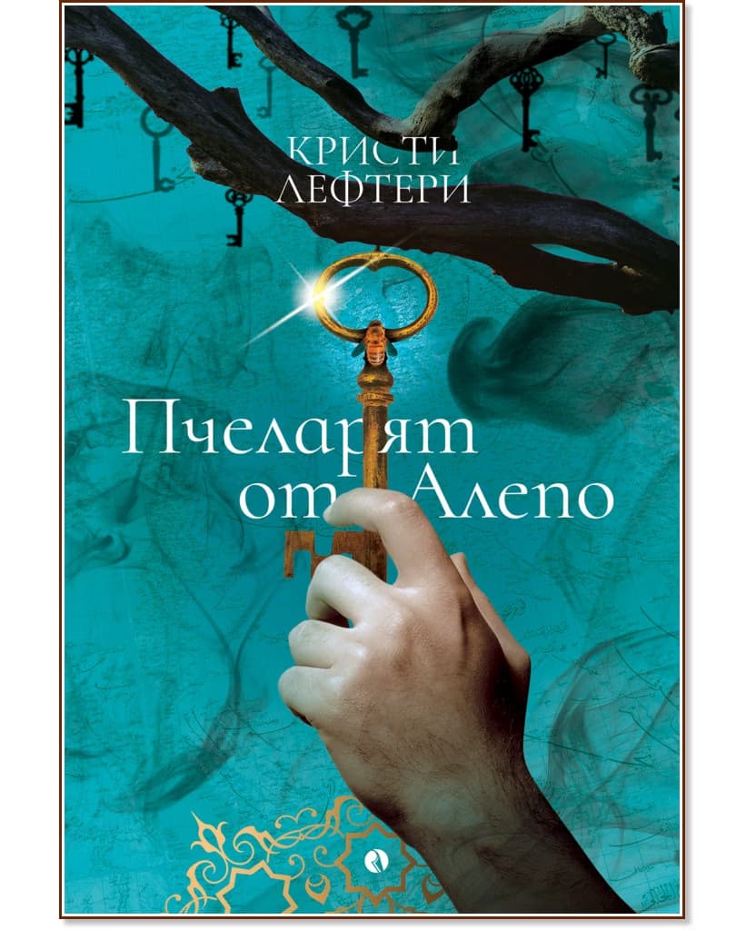 Корица на „Пчеларят от Алепо" — Кристи Лефтери
