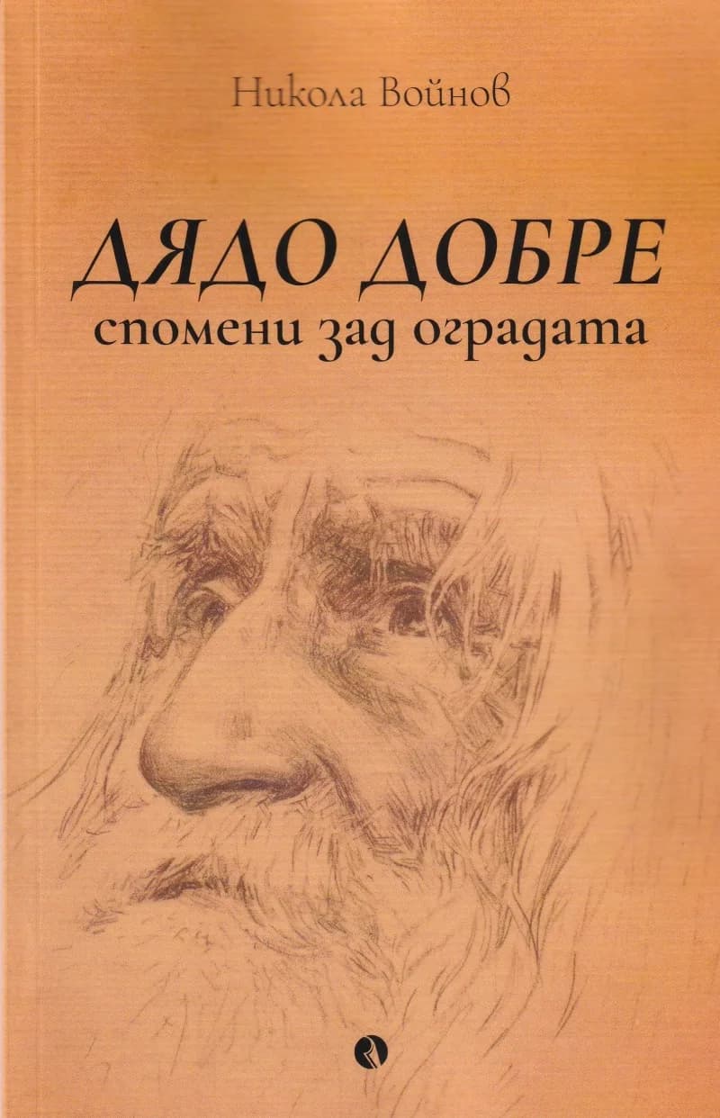 Корица на „Дядо Добре - спомени зад оградата“, Никола Войнов