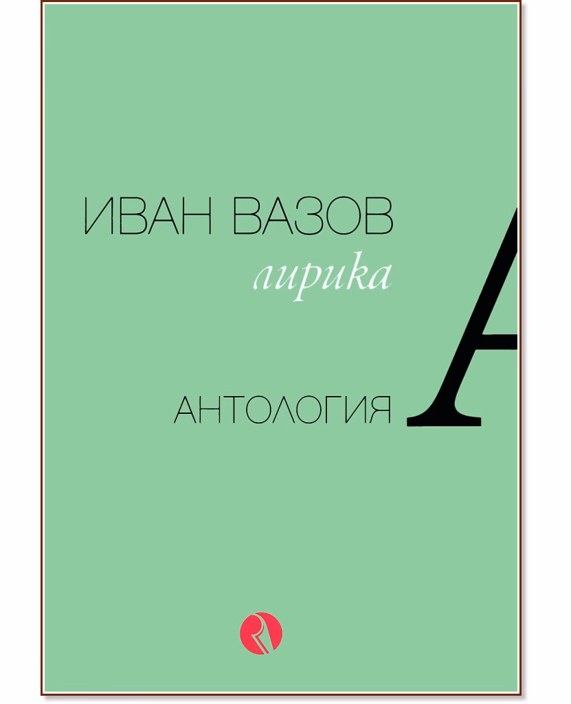 Корица на „Иван Вазов. Лирика. Антология"