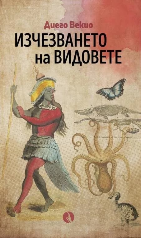 Корица на „Изчезването на видовете“, Диего Векио