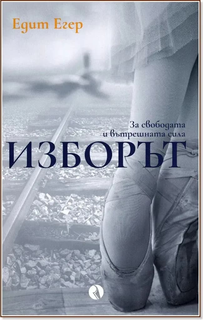 Корица на „Изборът“, Едит Егер