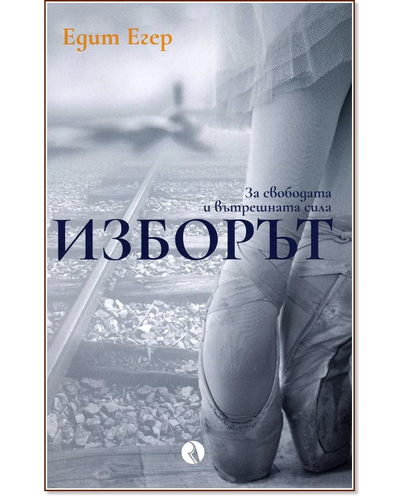 Корица на „Изборът" — Едит Егер