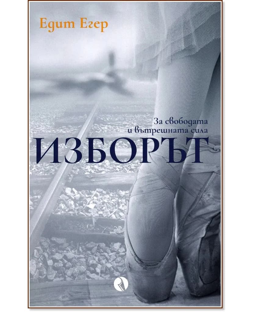 Корица на „Изборът" — Едит Егер