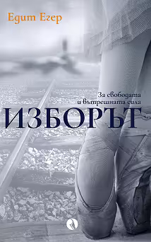 Корица на „Изборът"